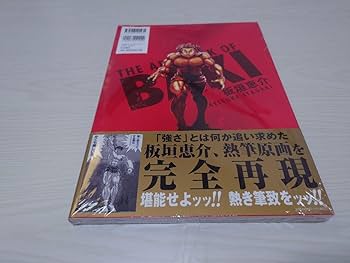 Amazon.co.jp: 刃牙展限定原画集 THE ARTWORK OF BAKI画集 板垣